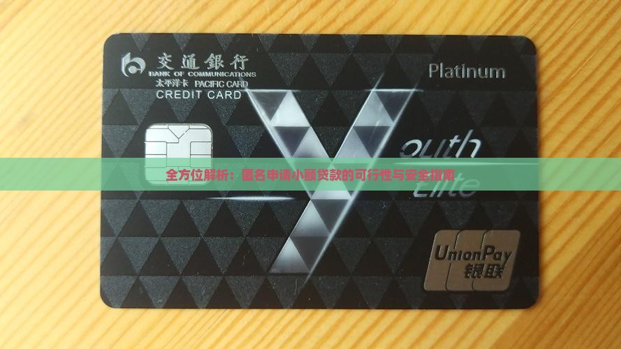 全方位解析：匿名申请小额贷款的可行性与安全指南