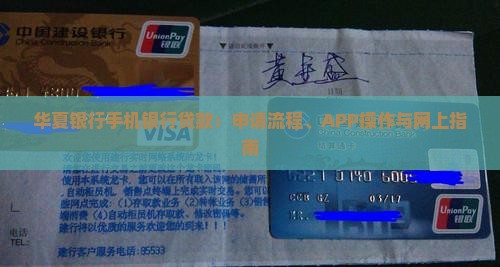 华夏银行手机银行贷款：申请流程、APP操作与网上指南