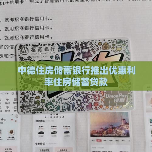 中德住房储蓄银行推出优惠利率住房储蓄贷款