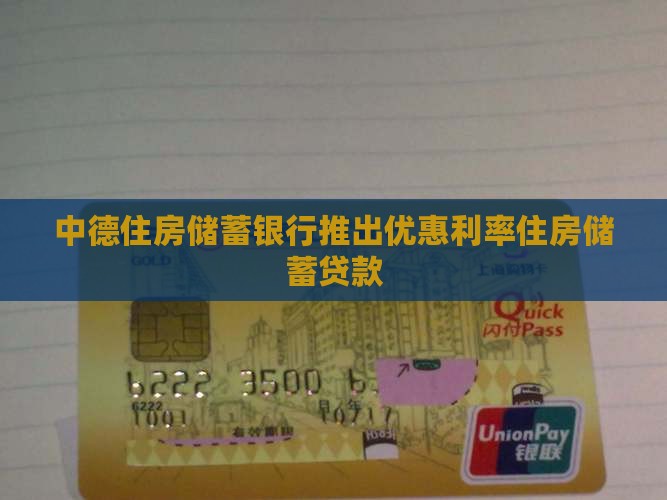 中德住房储蓄银行推出优惠利率住房储蓄贷款