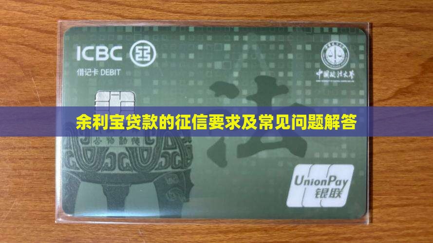 余利宝贷款的征信要求及常见问题解答