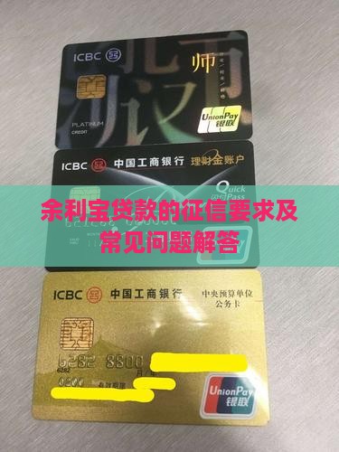 余利宝贷款的征信要求及常见问题解答