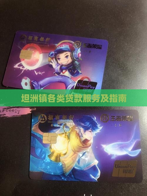 坦洲镇各类贷款服务及指南