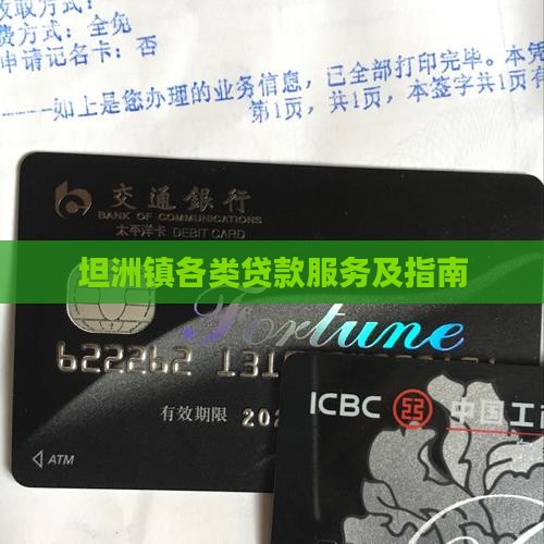 坦洲镇各类贷款服务及指南