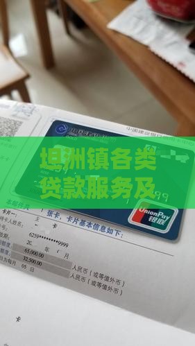 坦洲镇各类贷款服务及指南