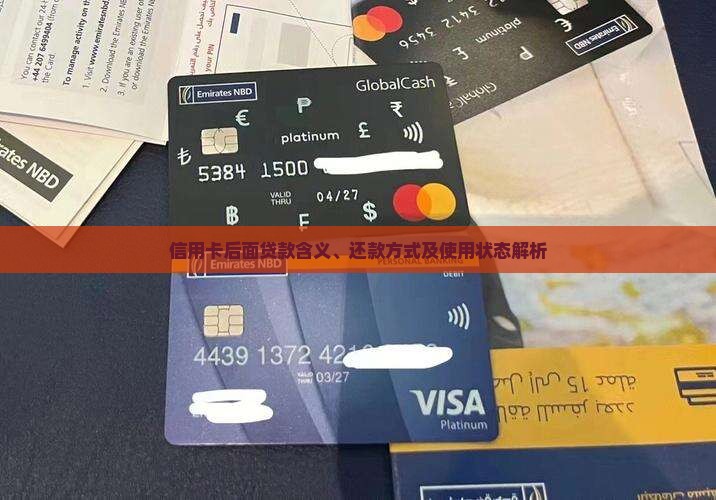 信用卡后面贷款含义、还款方式及使用状态解析