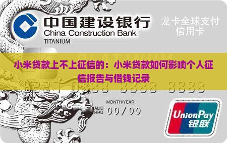 小米贷款上不上征信的：小米贷款如何影响个人征信报告与借钱记录