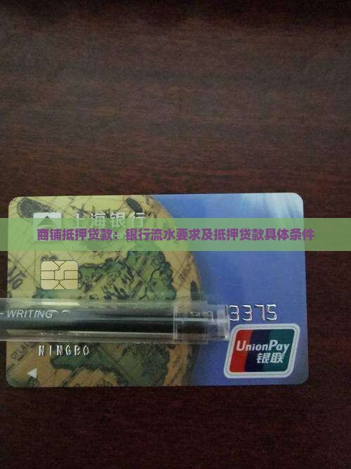 商铺抵押贷款：银行流水要求及抵押贷款具体条件