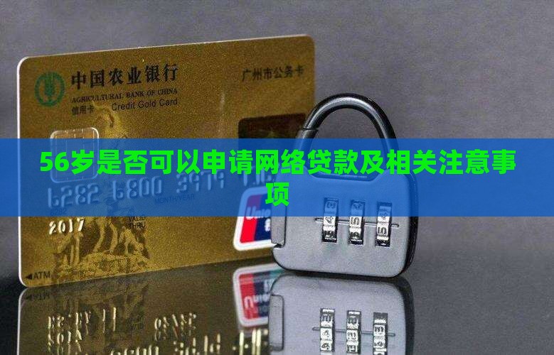 56岁是否可以申请网络贷款及相关注意事项