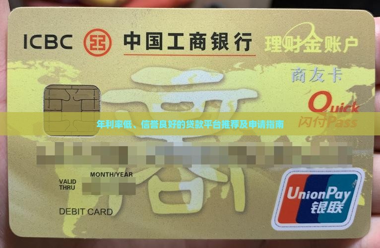 年利率低、信誉良好的贷款平台推荐及申请指南