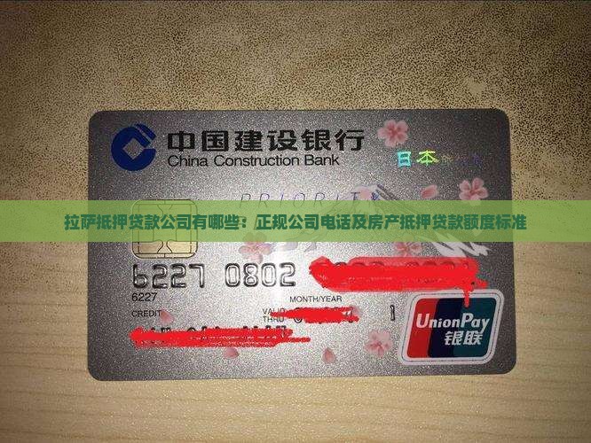 拉萨抵押贷款公司有哪些：正规公司电话及房产抵押贷款额度标准