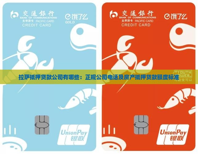 拉萨抵押贷款公司有哪些：正规公司电话及房产抵押贷款额度标准