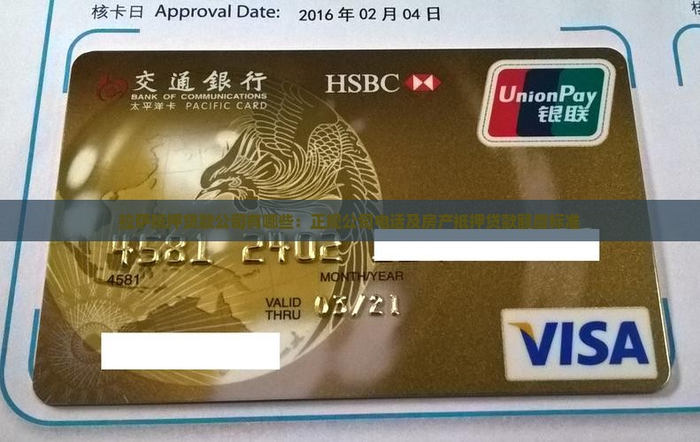 拉萨抵押贷款公司有哪些：正规公司电话及房产抵押贷款额度标准