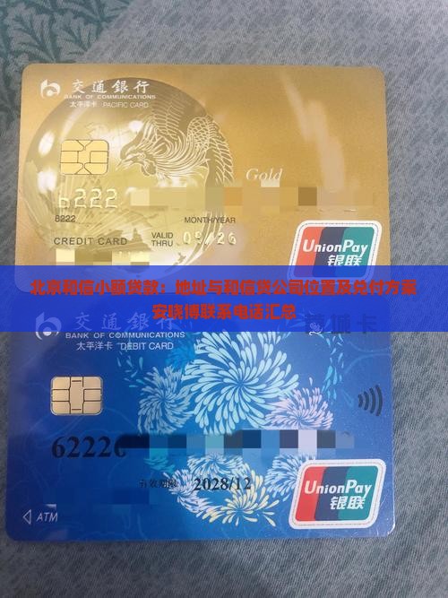 北京和信小额贷款：地址与和信贷公司位置及兑付方案安晓博联系电话汇总