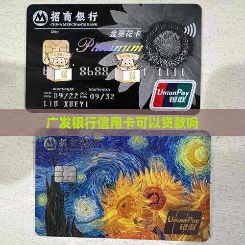 广发银行信用卡可以贷款吗