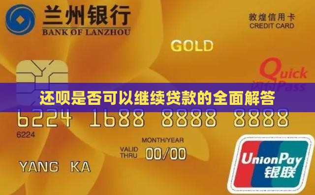 还呗是否可以继续贷款的全面解答