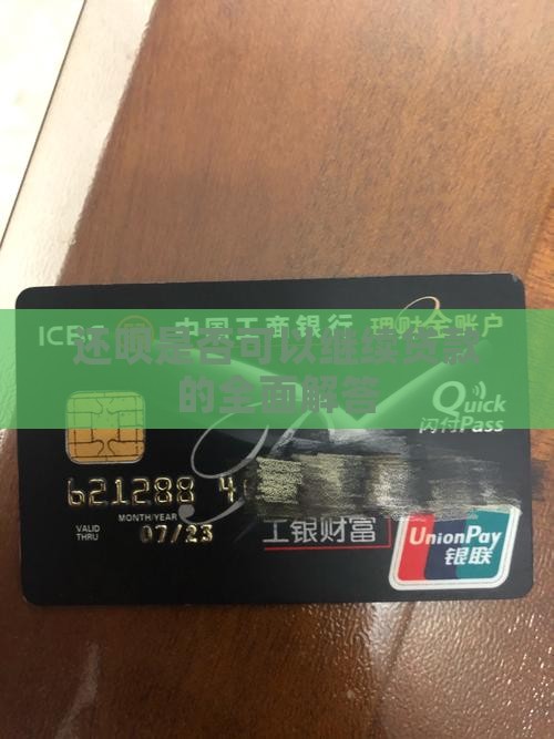 还呗是否可以继续贷款的全面解答