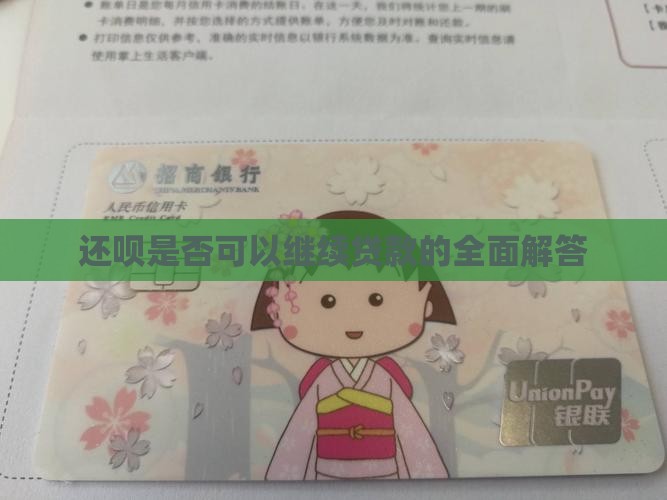 还呗是否可以继续贷款的全面解答