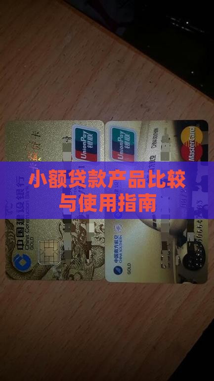 小额贷款产品比较与使用指南