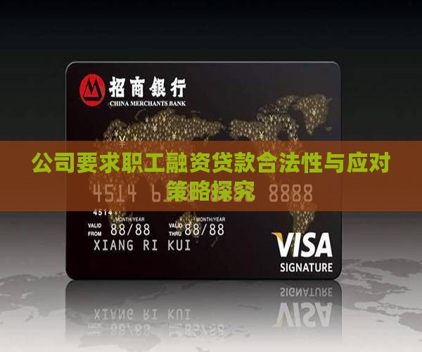公司要求职工融资贷款合法性与应对策略探究