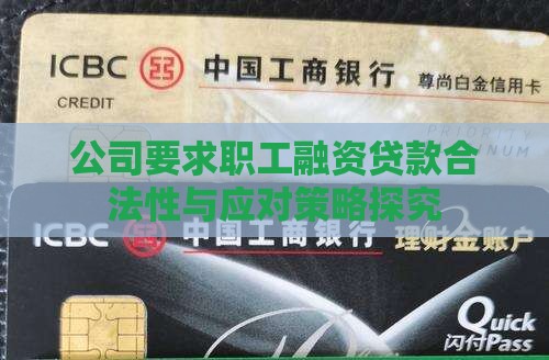 公司要求职工融资贷款合法性与应对策略探究