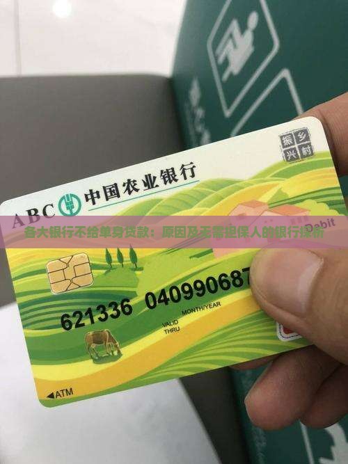 各大银行不给单身贷款：原因及无需担保人的银行探析