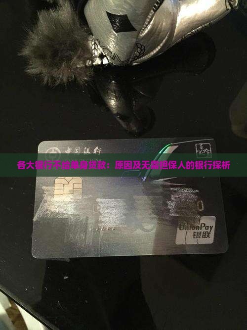 各大银行不给单身贷款：原因及无需担保人的银行探析