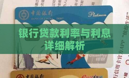 银行贷款利率与利息详细解析