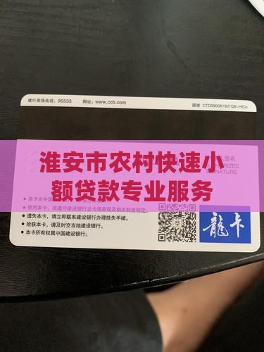 淮安市农村快速小额贷款专业服务