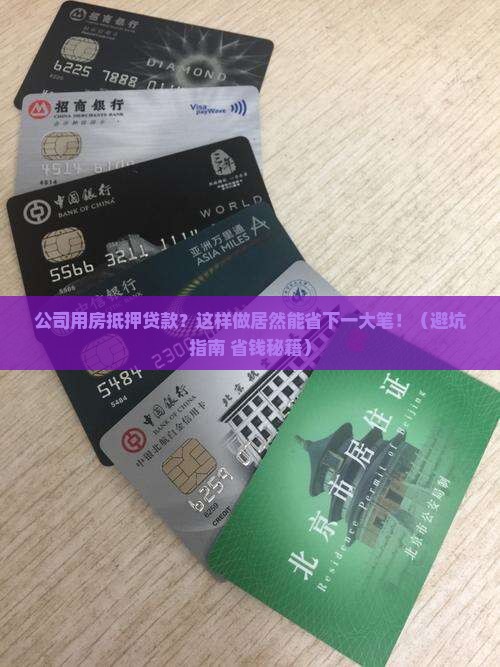 公司用房抵押贷款