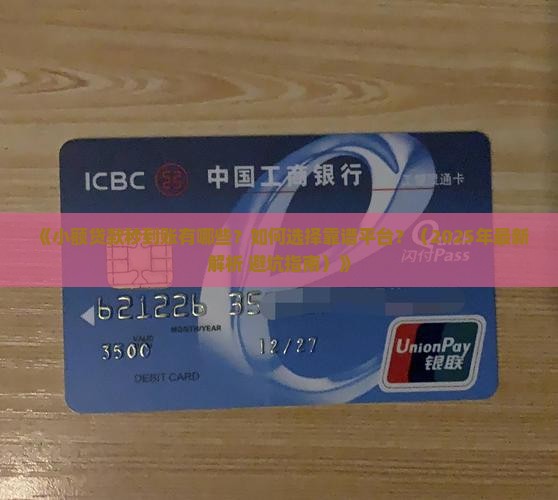 小额贷款秒到账有哪些