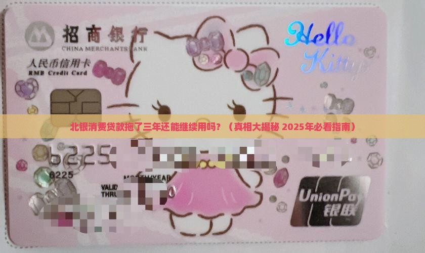 北银消费贷款三年没还了还能用吗