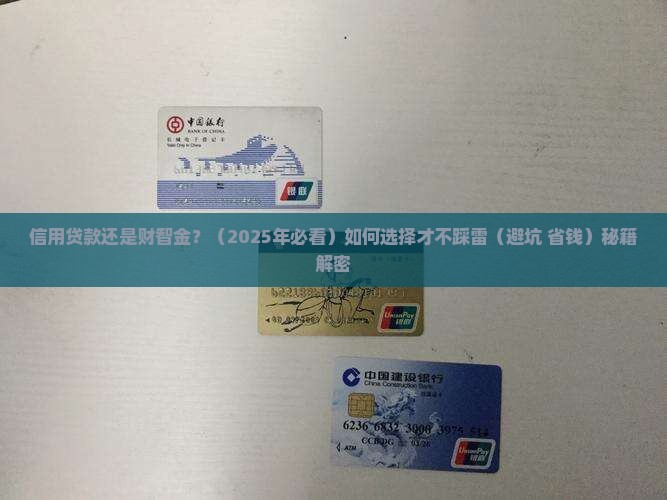 信用贷款还是财智金