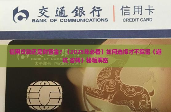 信用贷款还是财智金