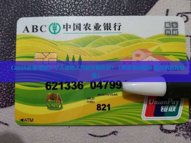 个人给他人贷款分期还款
