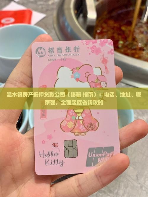 温水镇房产抵押贷款公司
