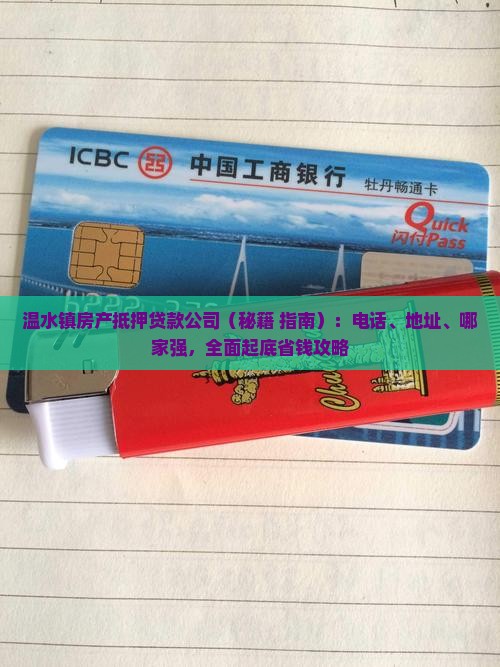 温水镇房产抵押贷款公司