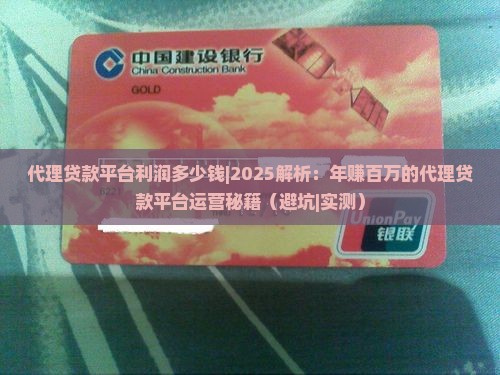 代理贷款平台利润多少钱