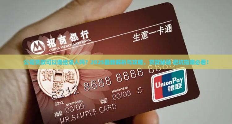 公司贷款可以借给法人吗