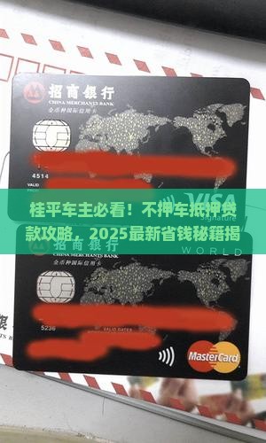桂平抵押不押车贷款公司