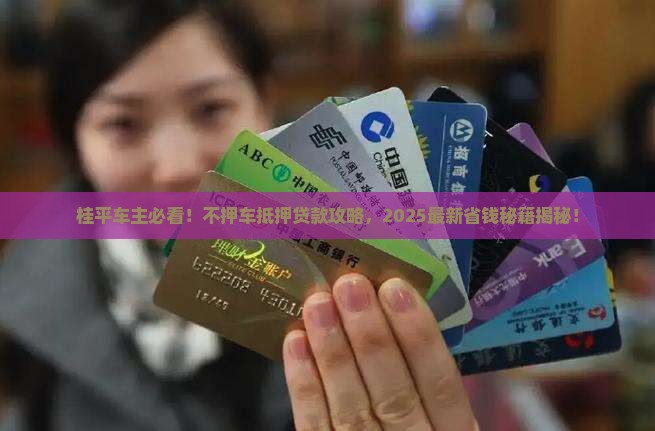桂平抵押不押车贷款公司