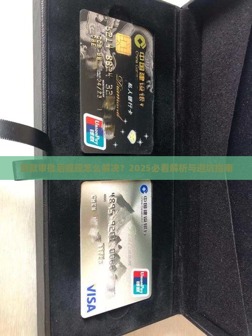 信用贷款审批后取不出来