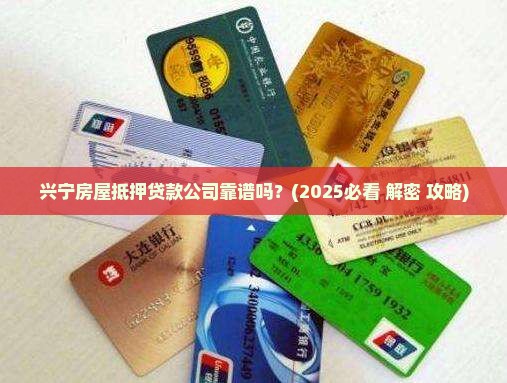 兴宁房屋抵押贷款公司