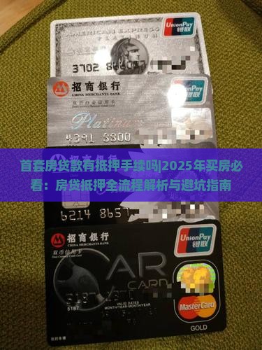 首套房贷款有抵押手续吗 首套房贷款有抵押手续吗