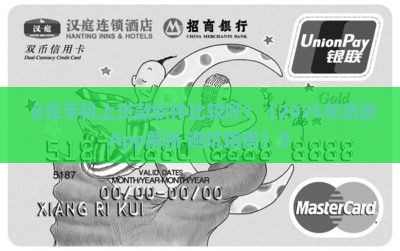 在手机上贷款软件比较好