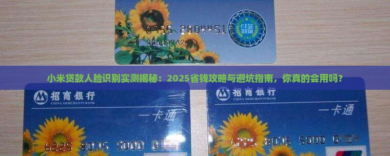小米贷款人脸识别怎么用