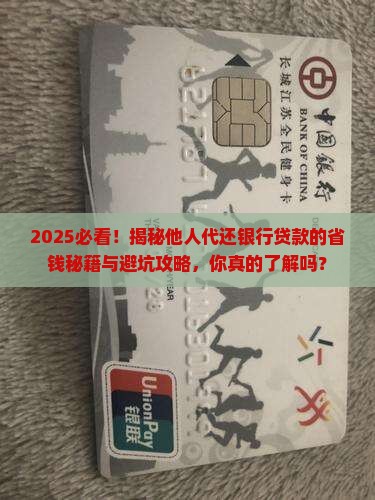 他人能不能代还银行贷款