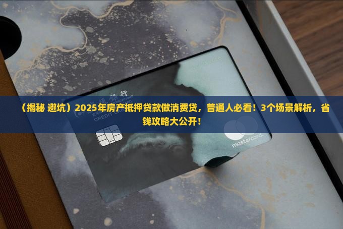 房产抵押贷款做消费贷