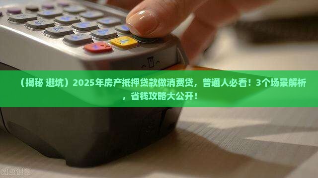 房产抵押贷款做消费贷