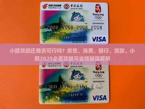 小额贷款还商贷可以吗现在